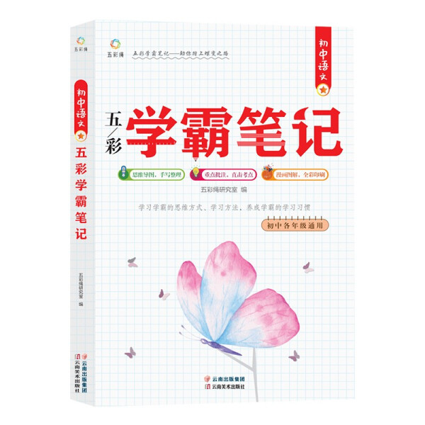 初中语文学霸笔记七八九年级上下册合订课堂笔记中考复习资料基础知识汇总归纳重点难点考点中考真题讲解点拨学习方法解题技巧思路