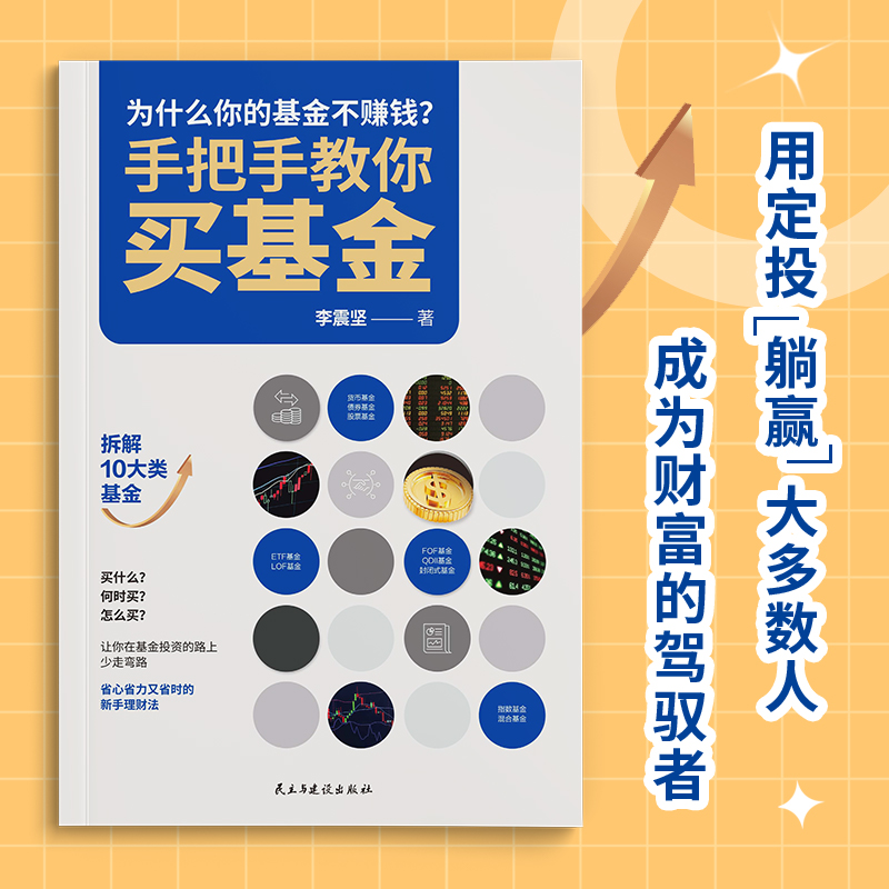 手把手教你买基金基金投资实操指南培养你的富人思维提升财富管理能力财富逆袭宝典聪明的投资者金融书籍
