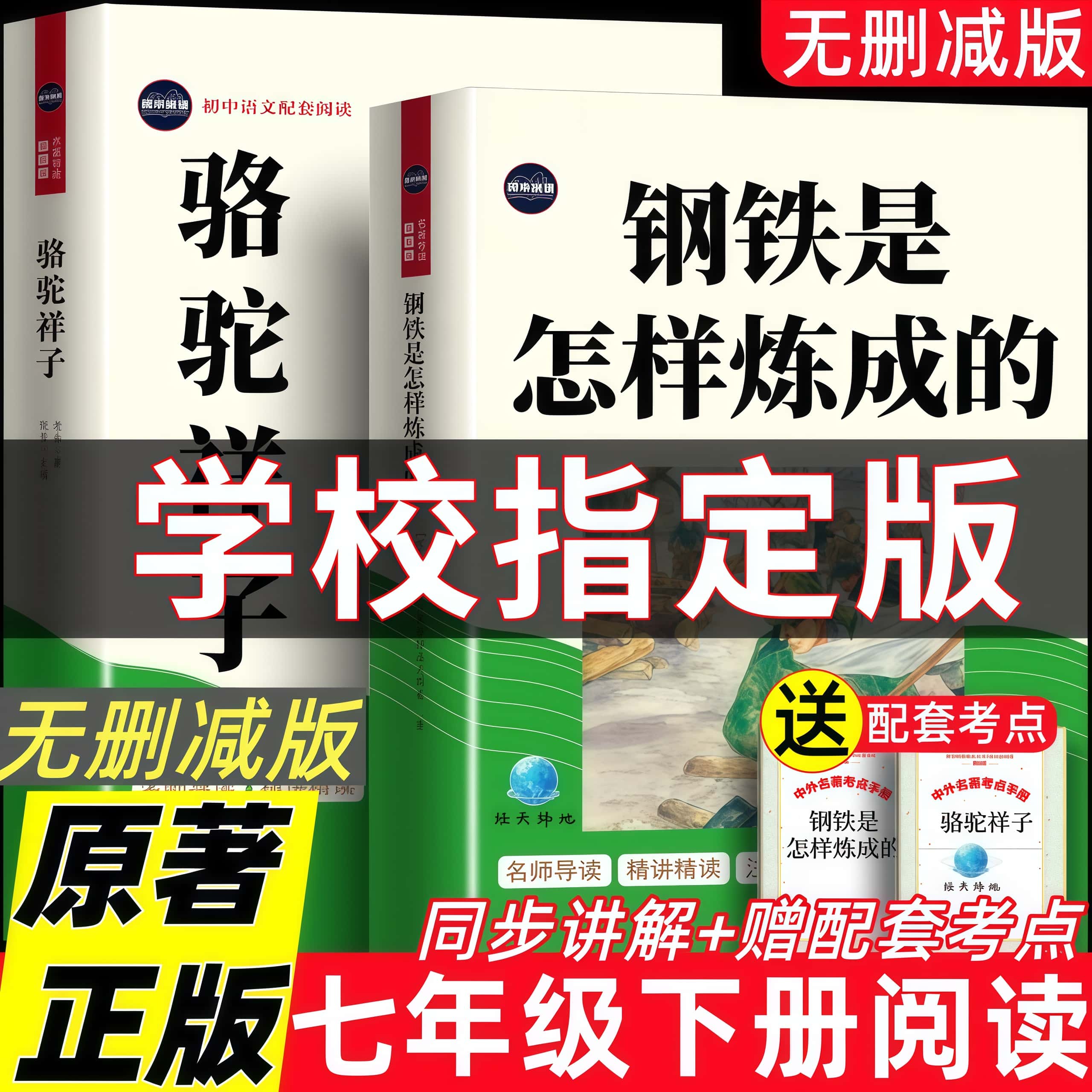 钢铁是怎样炼成的和骆驼祥子老舍原著正版七年级下册必读课外书阅读书目初一语文指定书单完整版无删减配套人教版教材新教材推荐