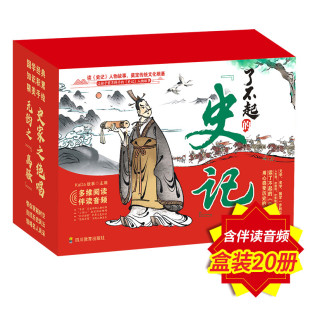 少年趣味历史绘本故事语文名著传统文化国学经典 了不起 史记故事 让孩子爱不释手 小学生二三四五六七年级课外阅读书 史记全20册