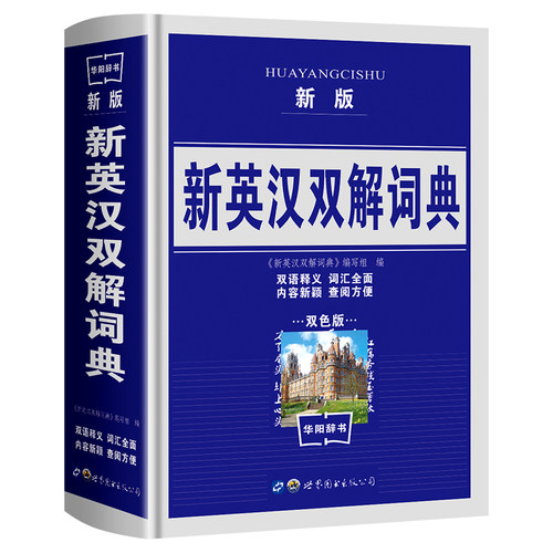 新版新英汉双解词典中小学生工具书 双色版常备中英文查询中英文词典教辅音标汉译英英汉双解英语字典小学初高中工具书词汇全面