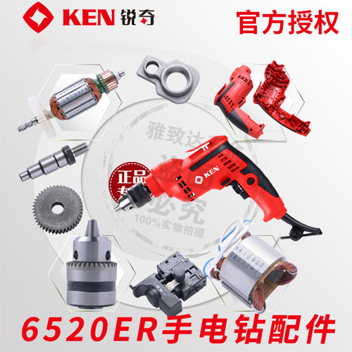 锐奇手电钻6520ER转定子