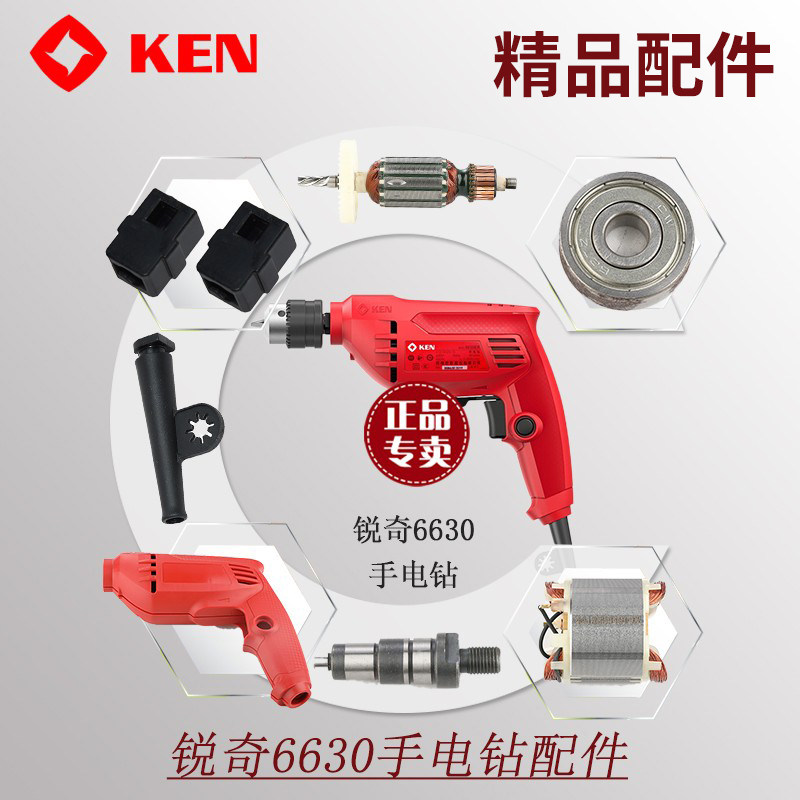 锐奇手电钻6630er/jer配件转定子开关齿轮轴承机壳碳刷输出轴