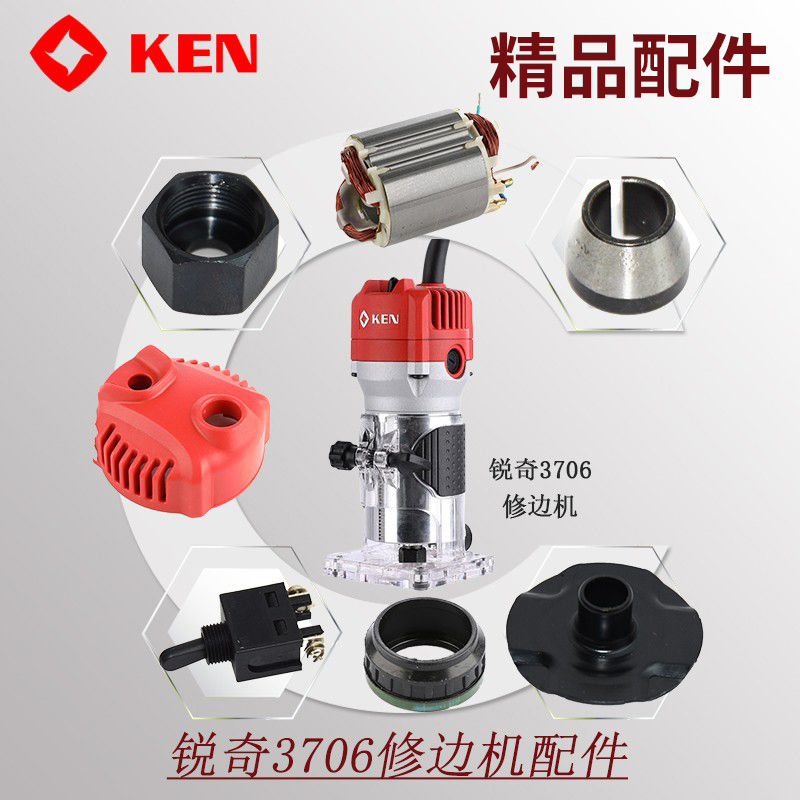 锐奇修边机3706配件转子定子