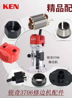 锐奇修边机3706配件转子定子开关机壳碳刷夹头靠山底座螺母靠山