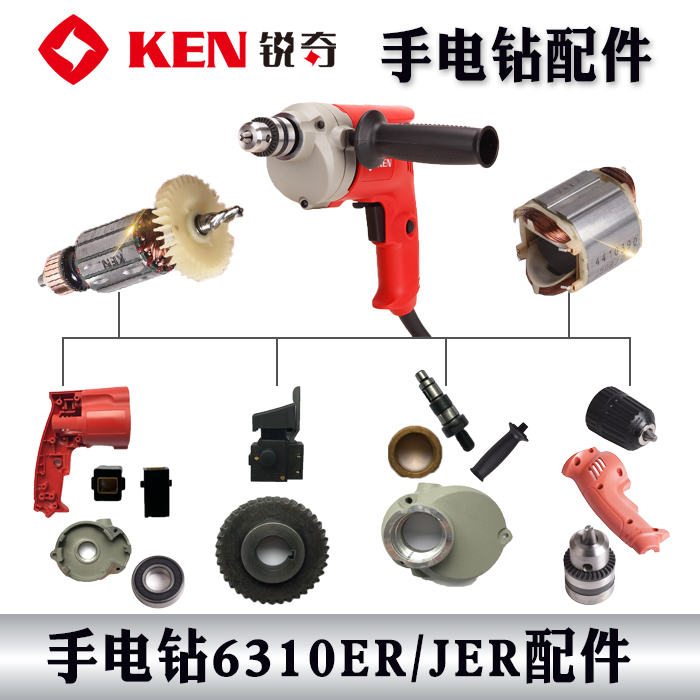 锐奇KEN手枪钻电钻6310ER/JER配件转定子开关碳刷窝机壳轴承齿轮-封面