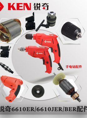 锐奇手电钻手枪钻6610ER/JER配件转定子开关齿轮机壳碳刷夹头轴承