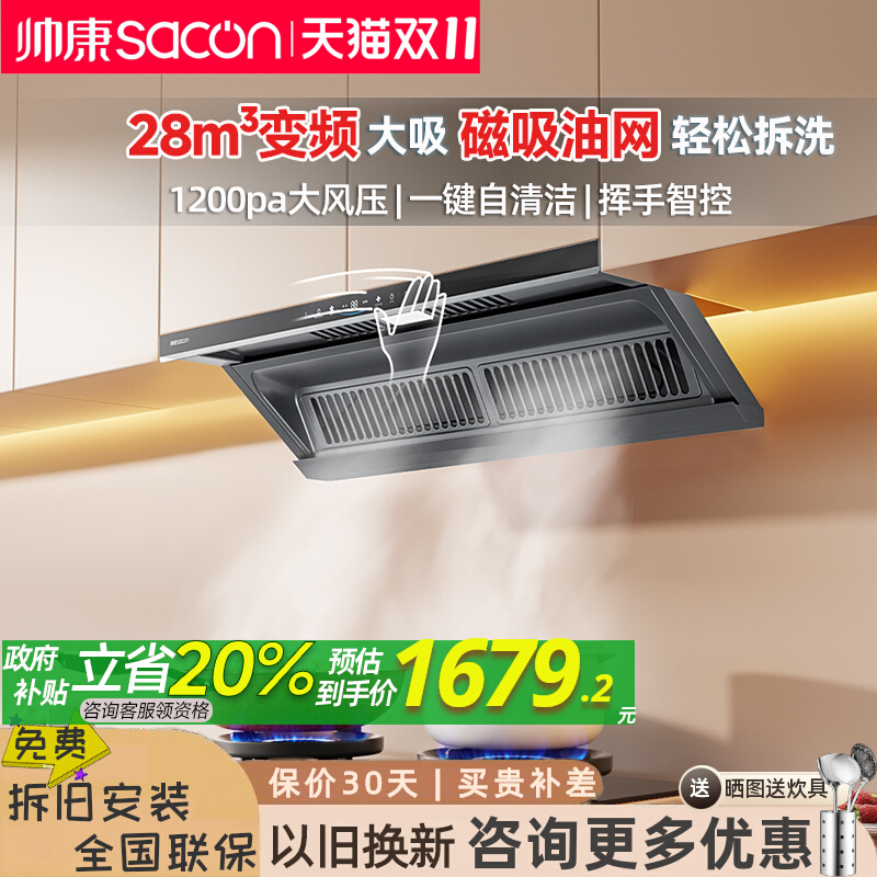 帅康星云863烟机28m³变频1200pa