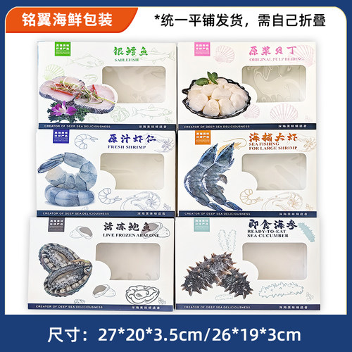 新款银鳕鱼原浆贝丁虾仁海捕大虾纸盒鲍鱼即食海参海鲜食品包装盒