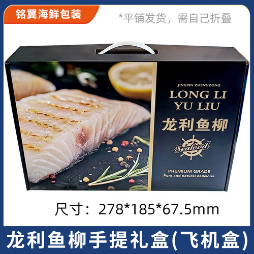 新款龙利鱼通用包装盒黑金鱼柳手提飞机盒鱼类专用冷冻海鲜礼箱