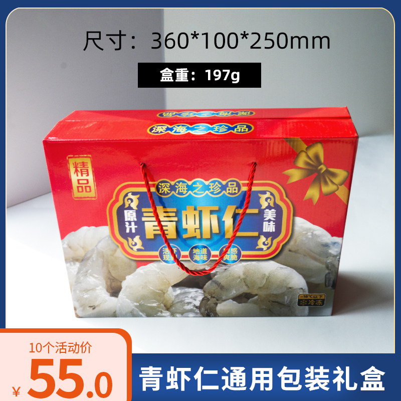 虾仁包装青虾仁礼盒冻虾年货礼品盒手拎定制礼品包装