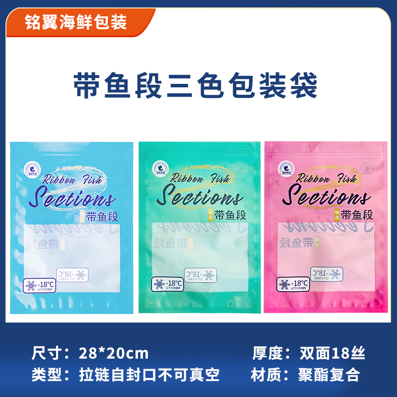 拉链自封口海鲜袋精选系列带鱼段速冻保鲜袋刀鱼中段包材包装袋