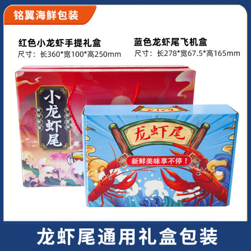 小龙虾手提包装礼盒龙虾尾飞机盒水产品包装盒