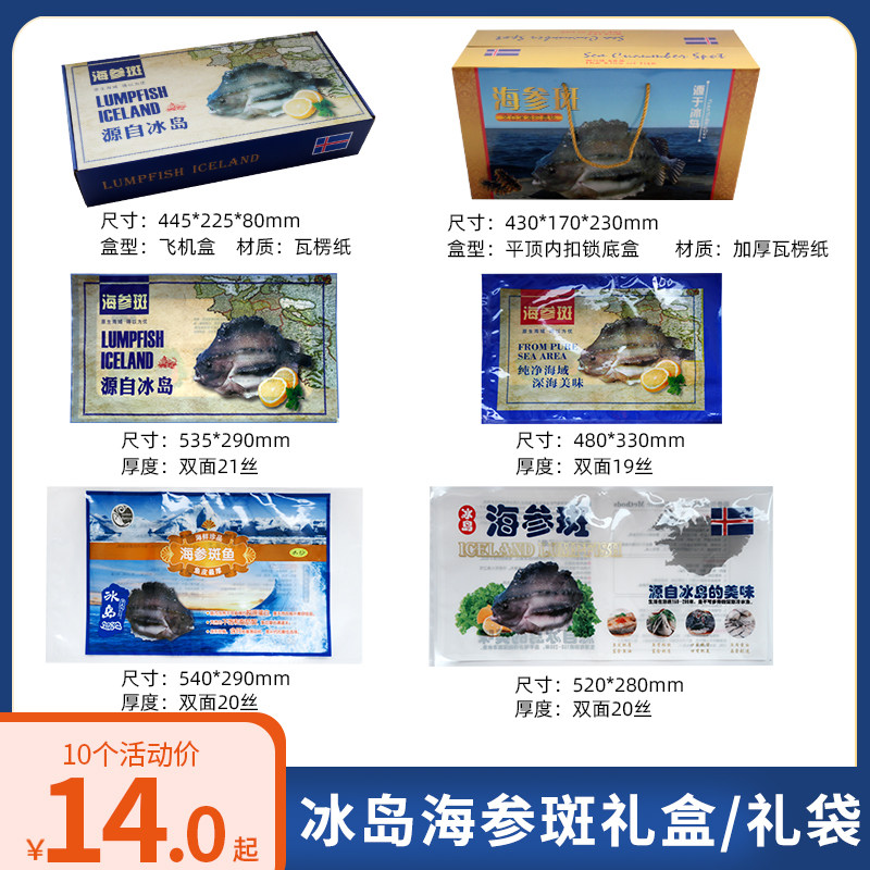 冰岛海参斑鱼包装袋海参斑礼盒十个免邮