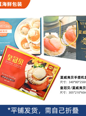 新款新年礼盒扇贝通用包装盒夏皇冠贝威夷贝手提盒飞机盒