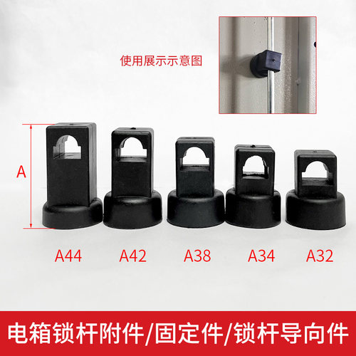 欣达电箱锁杆导向件固定件