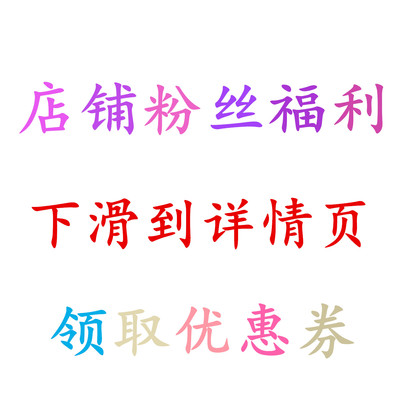 下拉到详情页领（关注本店铺领大额红包优惠券）