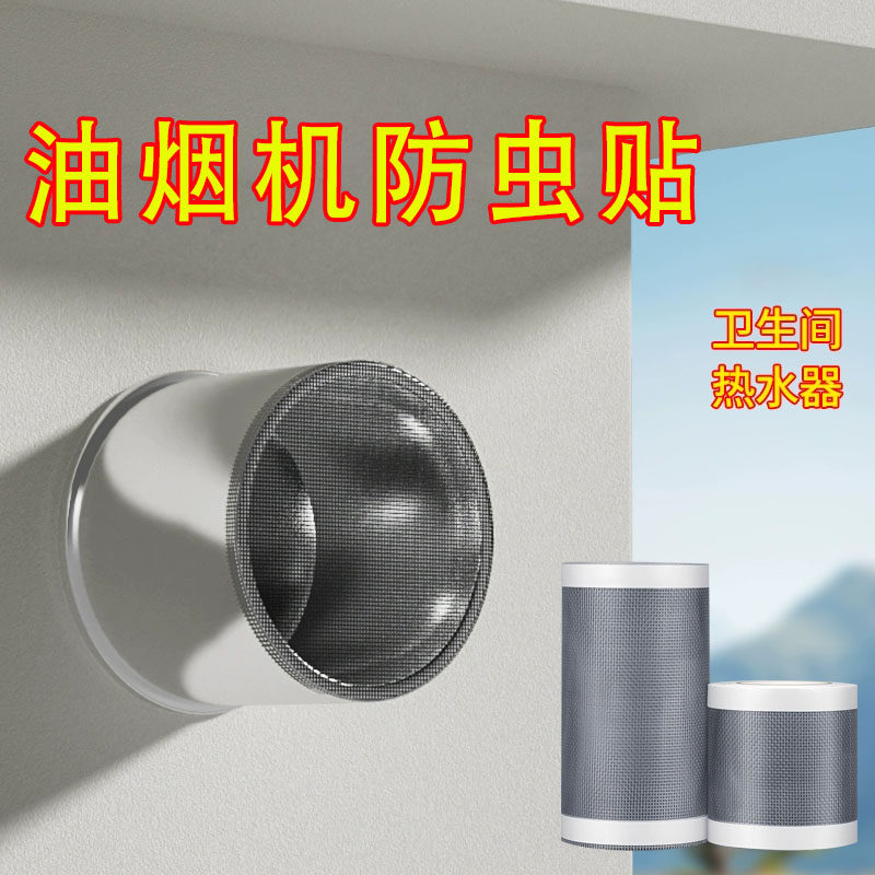 烟机管道出口防飞虫网纱贴片排风