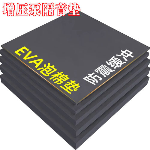 增压水泵隔音垫家用防震动泡沫垫