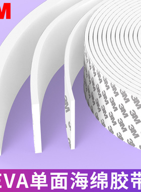 eva泡棉高密度海绵泡沫单面白色背胶条防撞减震缓冲防水密封胶条