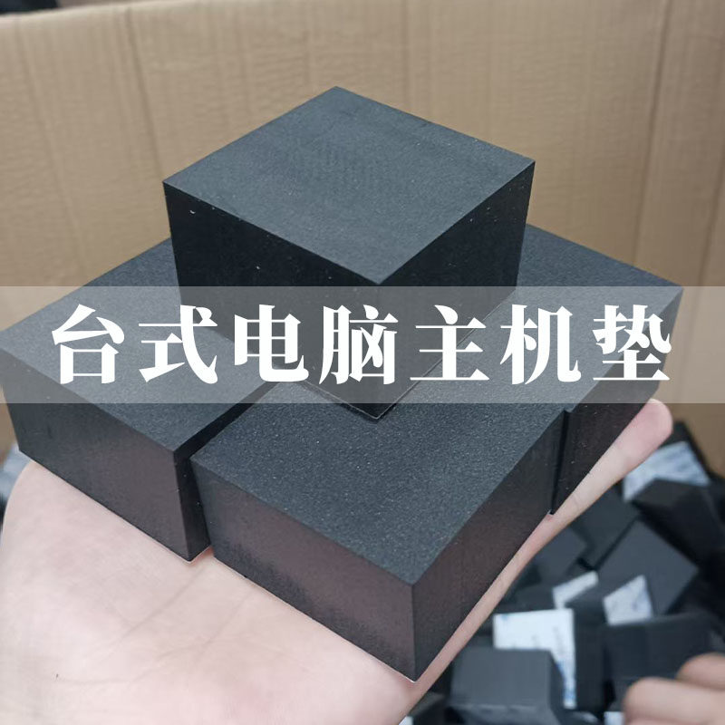 台式电脑主机垫子海绵避震垫防共振机箱脚垫电冰箱音箱音响防震垫