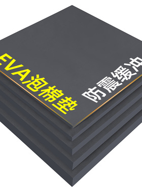 60度黑色EVA泡棉材料COS道具制作高密度泡沫条eav泡沫板防撞减震
