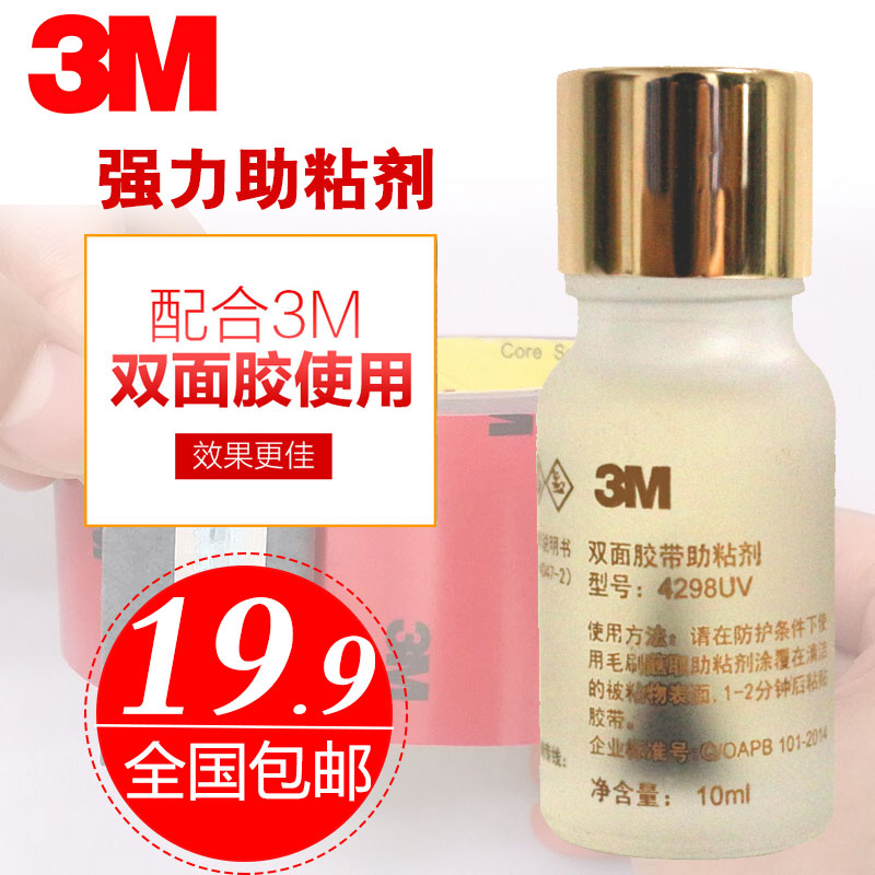 3M強力雙面膠助粘劑汽車用無痕防水底涂劑膠帶膠水粘膠粘合劑固定