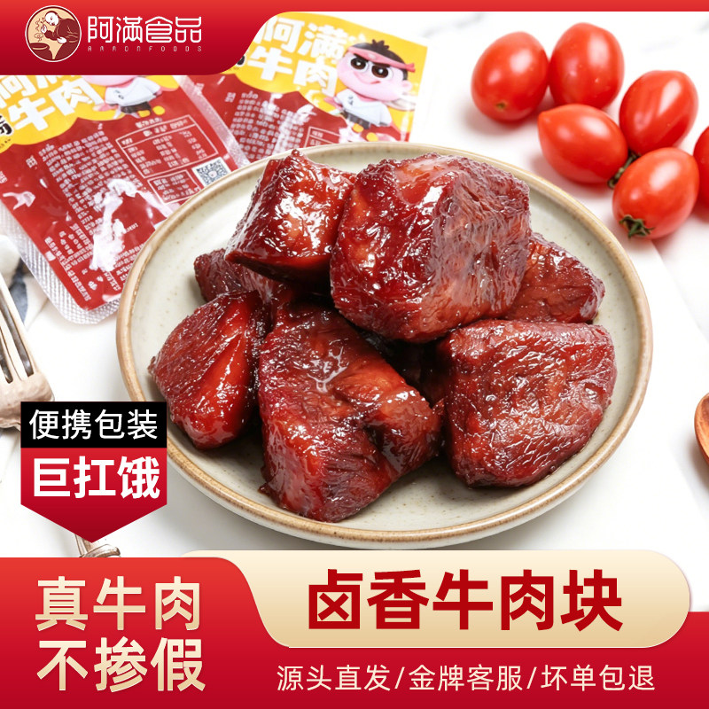 阿满牛肉粒零食小包装真空卤味原切牛腱子肉健身代餐肉干肉脯小吃