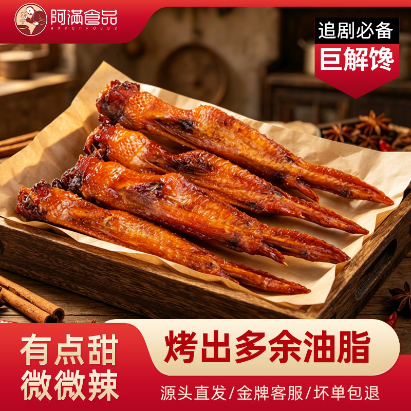 阿满碳烤鸡翅炭烤全翅鸡肉类零食小吃小包装休闲食品健身代餐3袋