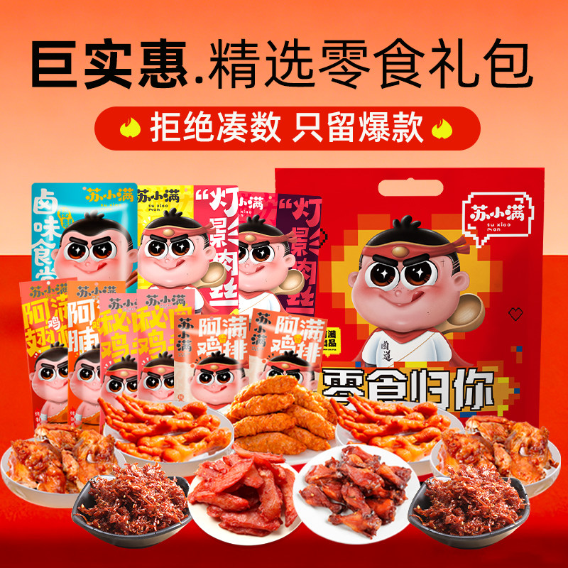 阿满食品肉肉零食大礼包女神节礼物礼品送女友肉食组合送礼577g