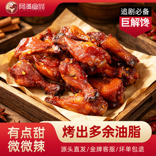 阿满碳烤麻辣真空包装特产小鸡腿