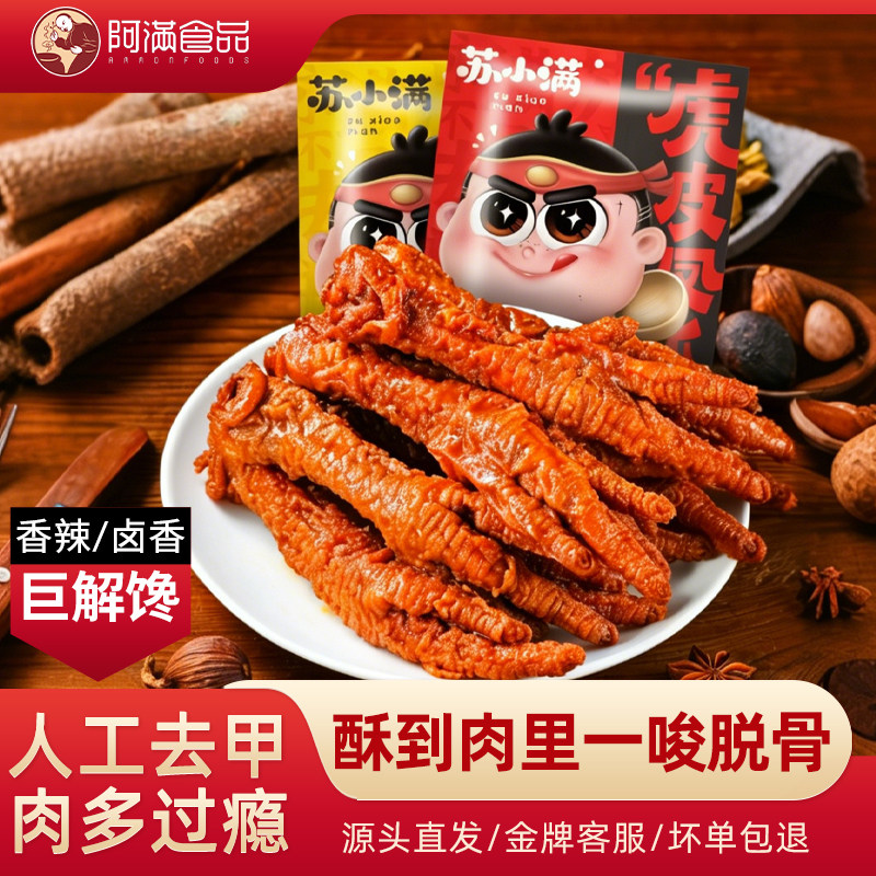 阿满食品虎皮凤爪网红鸡爪零食小吃即食肉食辣卤味熟食休闲食品