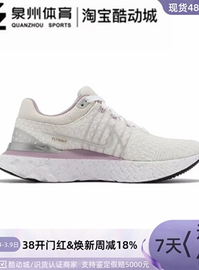 Nike/耐克INFINTY RUN 3女子运动透气缓震公路跑步鞋  FB1864-101