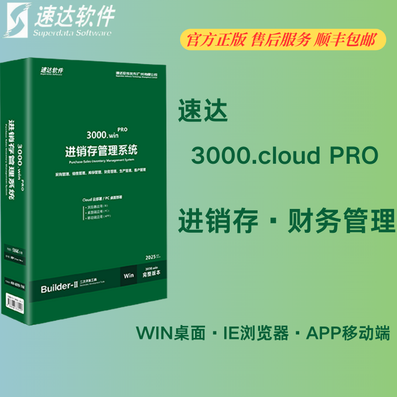 速达软件3000BAS进销存财务5000PRO库存生产网络单机4000STD云ERP