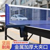 乒乓球网架便捷式 加厚通用大夹口标准球桌架子球台拦网球桌中间网