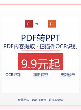 PPT代做PDF转幻灯片内容提取美化设计服务