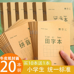 小学生作业本幼儿园一年级用加厚田字格拼音本数学生字小楷英语本