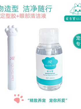 宠杏里狗狗碎毛胶定型眼部清洁防泪痕马尔济斯约克夏西施宠物专用