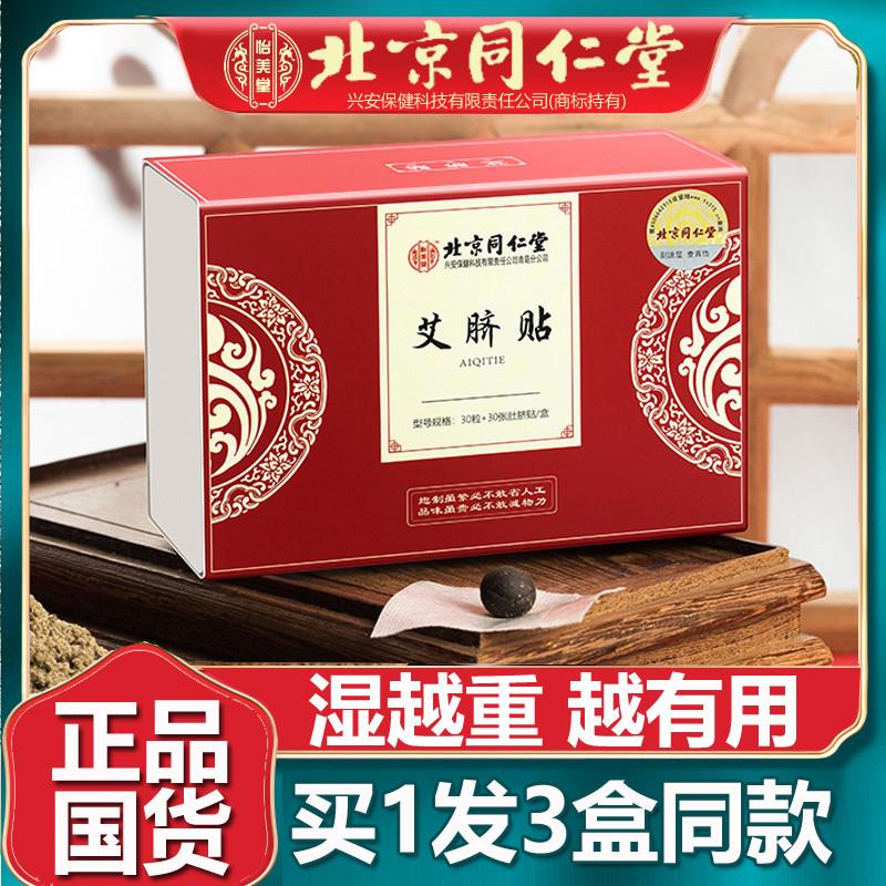 北京同仁堂艾草艾脐贴艾绒肚脐贴足底涌泉穴调理男女官网正品3盒