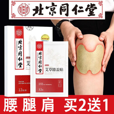 北京同仁堂腰腿颈肩中老年贴正品