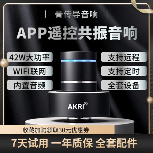 AKRI共振音箱蓝牙骨传导音响WIFI联网手机远程控制艾丁低音炮定时