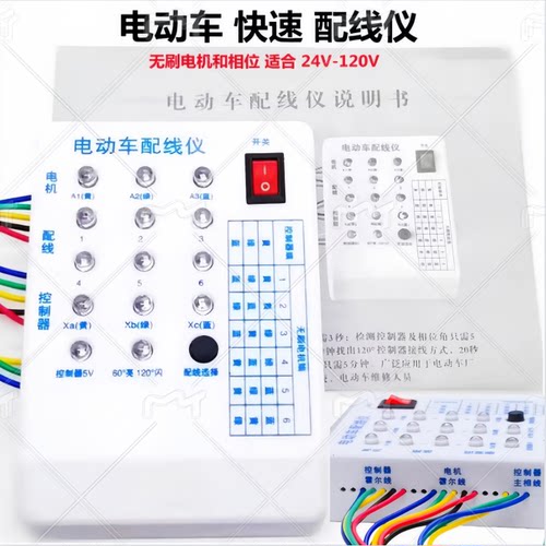 包邮电动车快速配相配线仪电机控制器配线仪检测仪维修理专用工具 - 封面