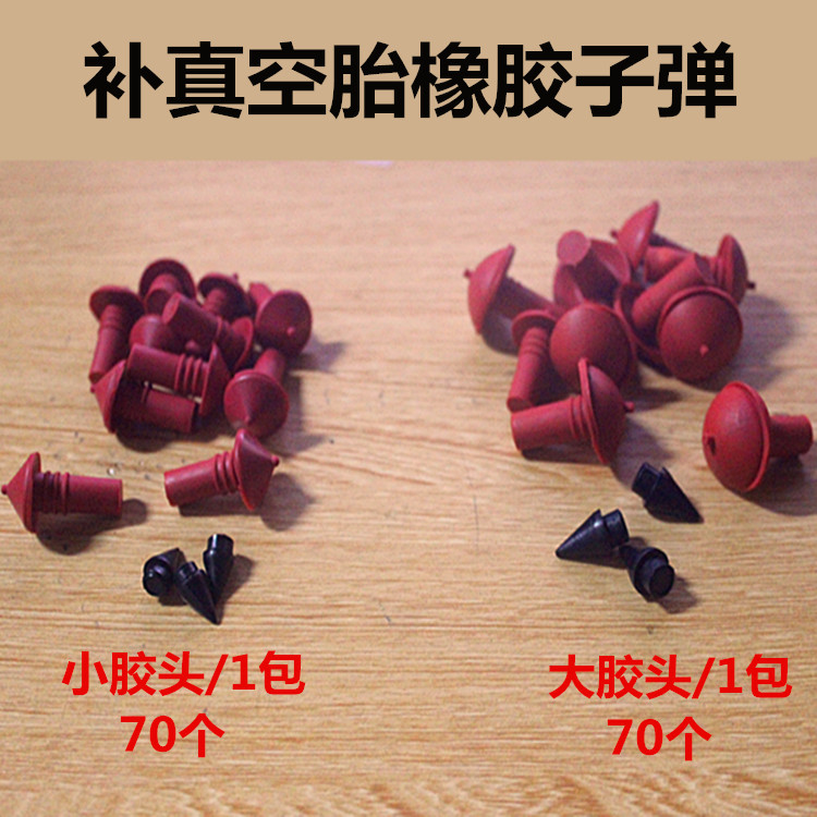 摩托车子午线补胎枪蘑菇丁 补真空胎橡胶子弹 补胎胶片蘑菇钉