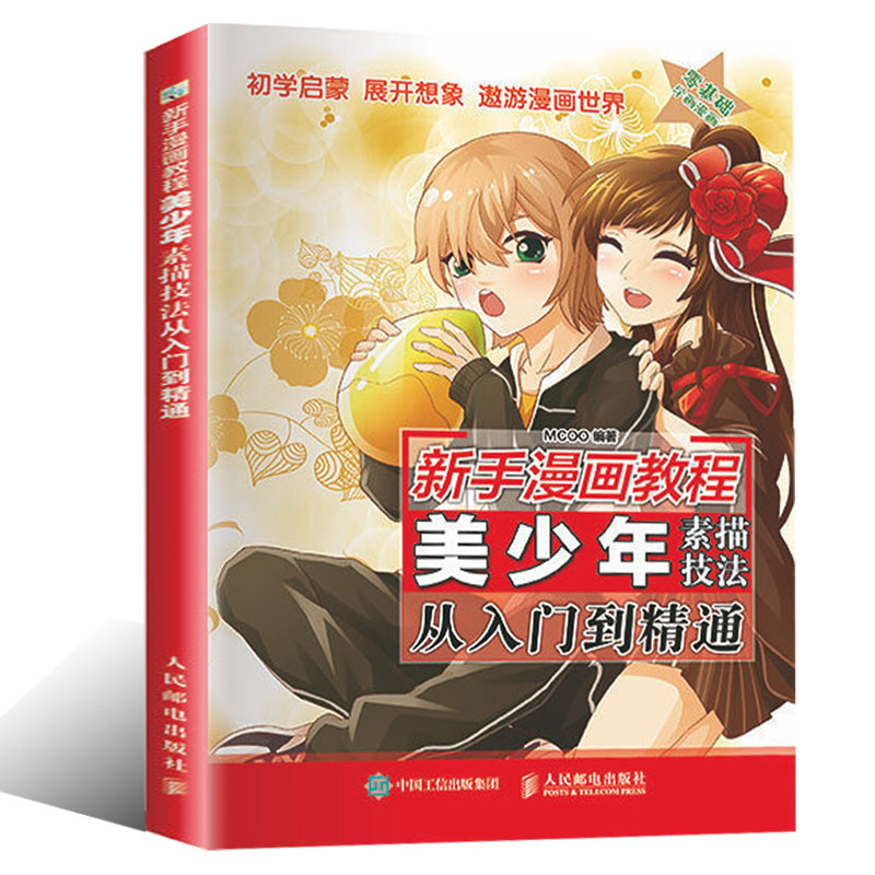 新手漫画教程 美少年素描技法从入门到精通 动漫美少年绘制技法大全