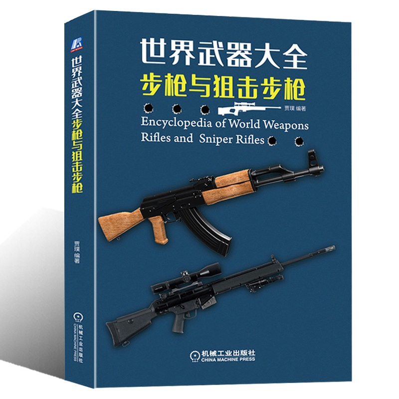 正版书籍 世界武器大全 步枪与狙击步枪 贾璞编著 名枪杂志力作 世界