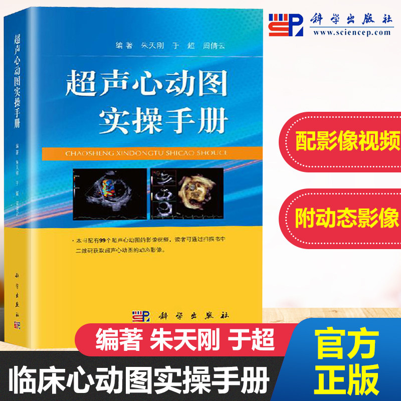 超声心动图实操手册  超声心动图心脏超声基础教学 超声检查书籍 心脏