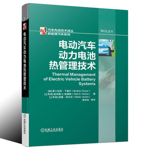 正版书籍 电动汽车动力电池热管理技术雍安娇汽车先进技术译丛新能源汽车系列汽车与车辆杂志期刊参考阅读使用机械工业出版社