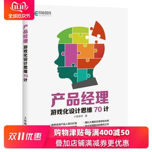 正版现货:产品经理游戏化设计思维70计