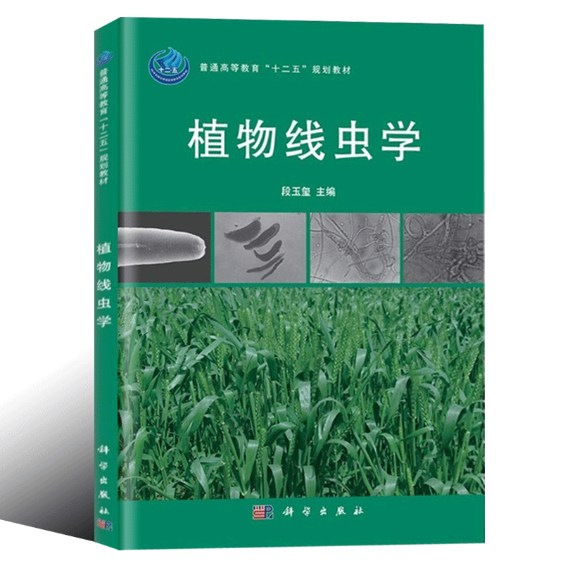 正版书籍 植物线虫学普通高等教育十二五规划教材 正版图书 段玉玺 科技 高等农林院校植物保护专业病原学基础教材 9787030315359在类目 书籍/杂志/报纸, 自然科学, 生物学中 - 来自Buy2taobao.com提供专业的淘宝代购服务