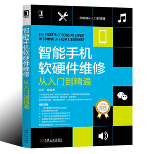 智能手机软硬件维修从入门到精通张军学电脑工业技术电工技术家用电器及其他电设备维修充电宝新手小白参考电子元器件